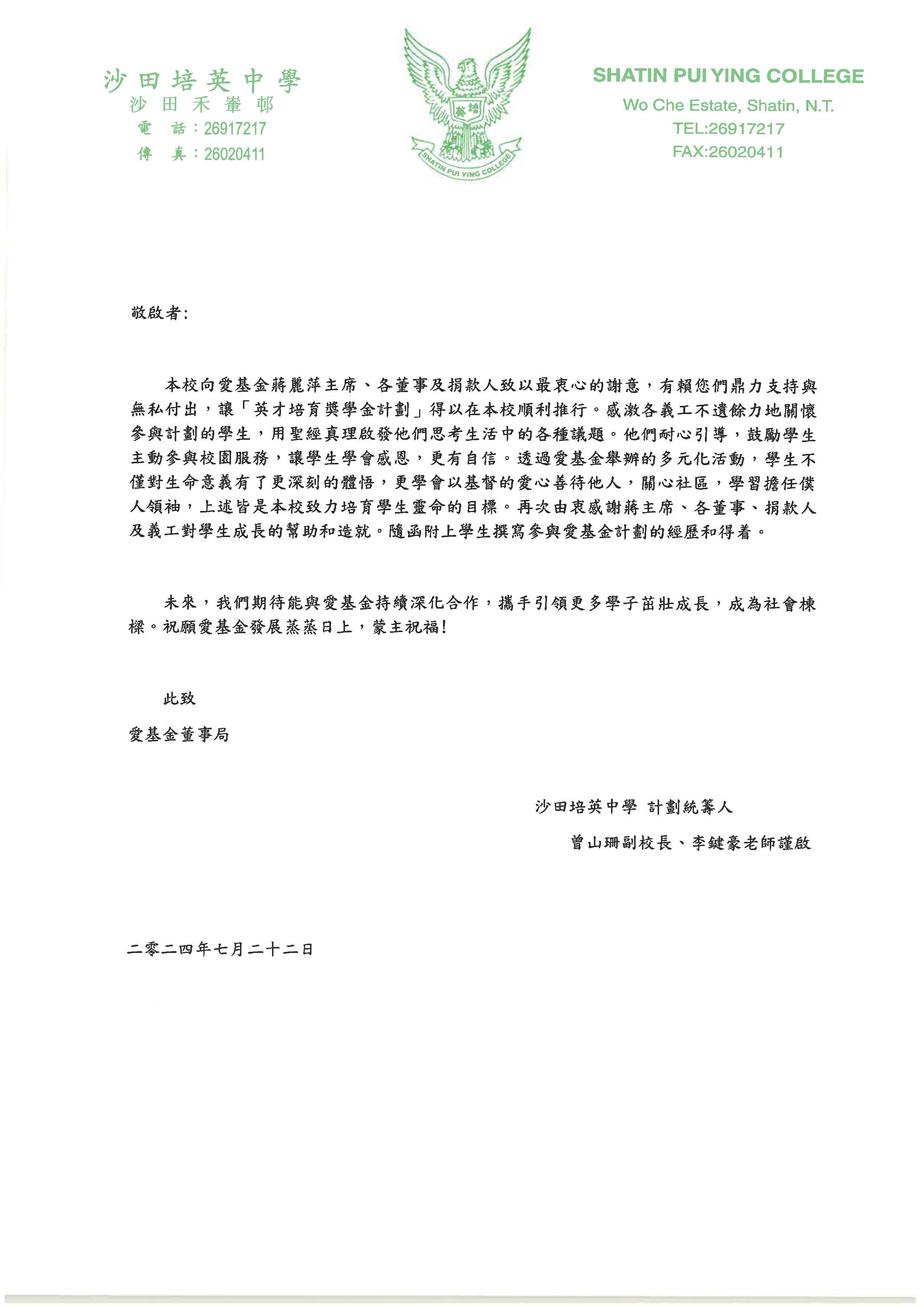 頁面擷取自-培英中學致愛基金感謝信 (1).jpg