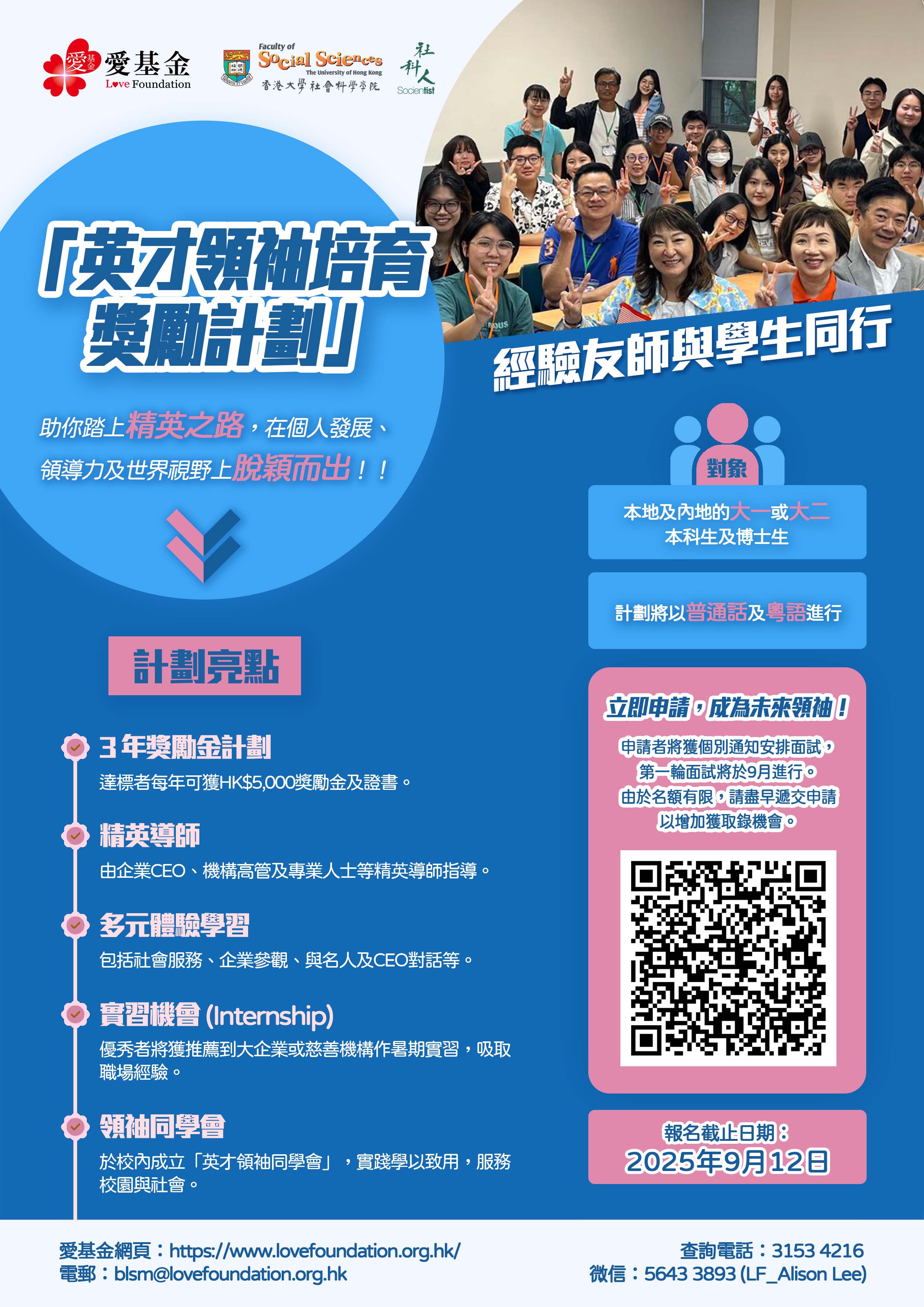 HKU Social Sciences Faculty《英才領袖培育獎勵計劃》poster_正面.jpg
