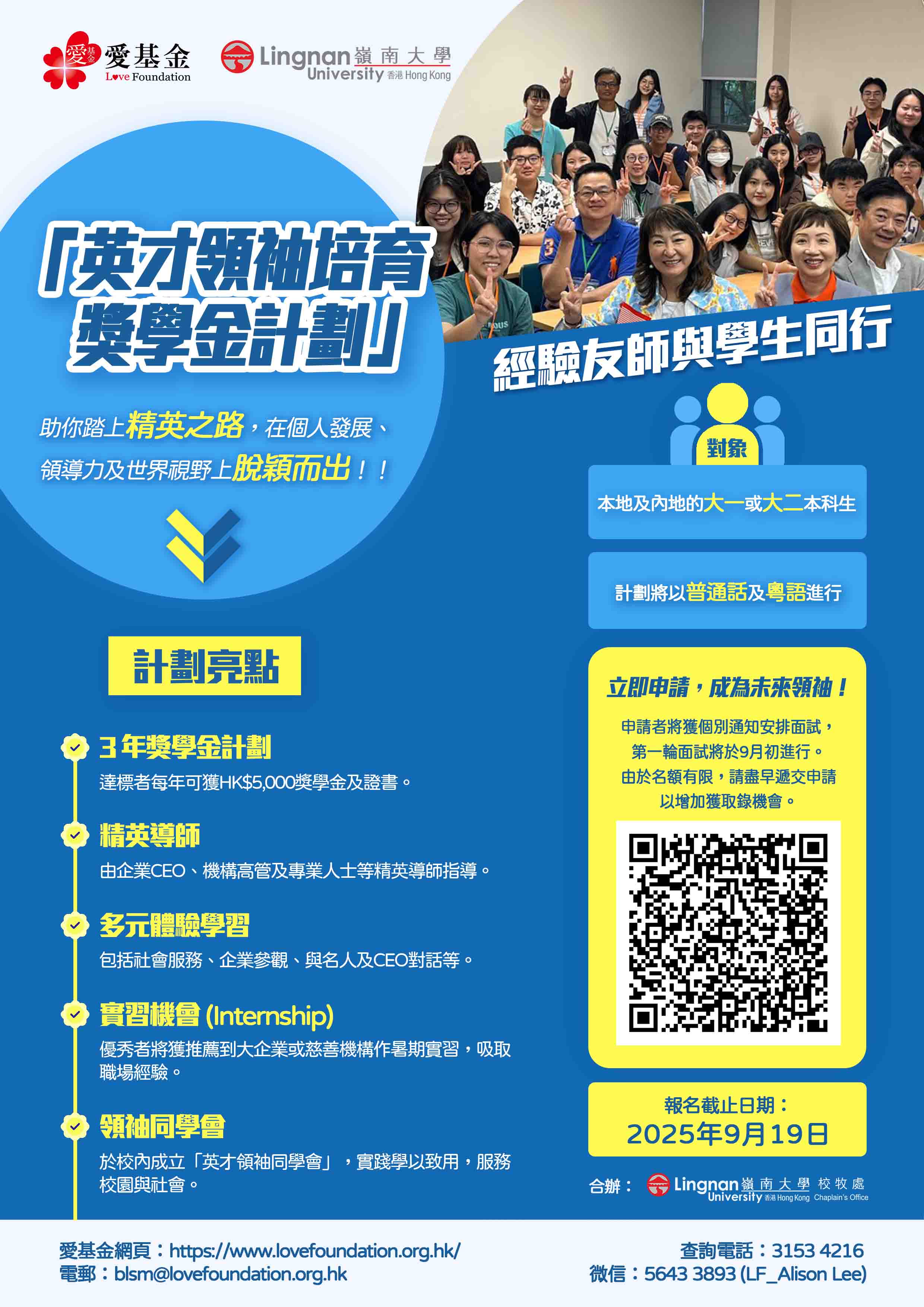 嶺南大學《英才領袖培育獎學金計劃》_正面.jpg