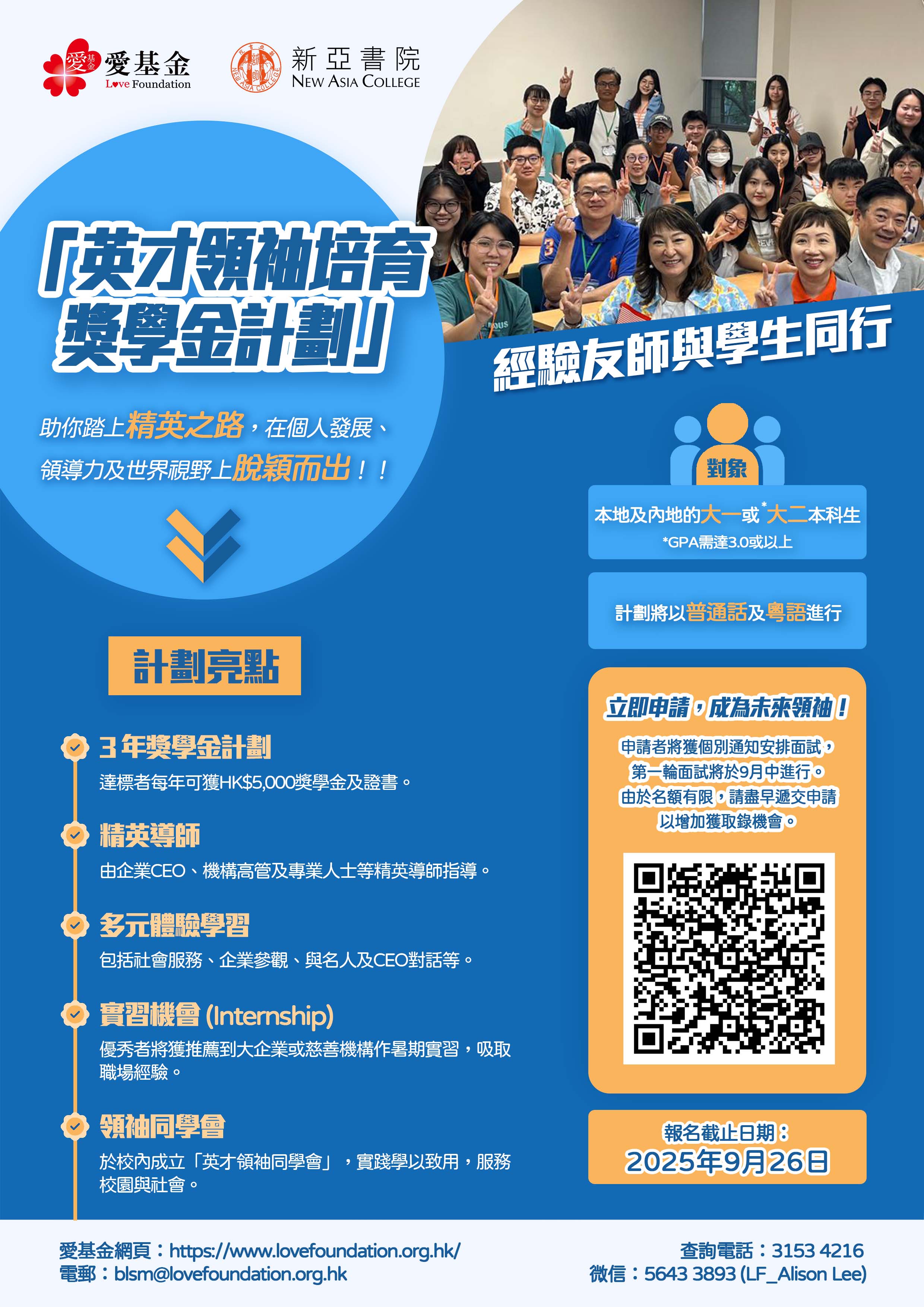 中大新亞書院《英才領袖培育獎學金計劃》poster_正面.jpg