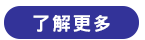 了解更多.png