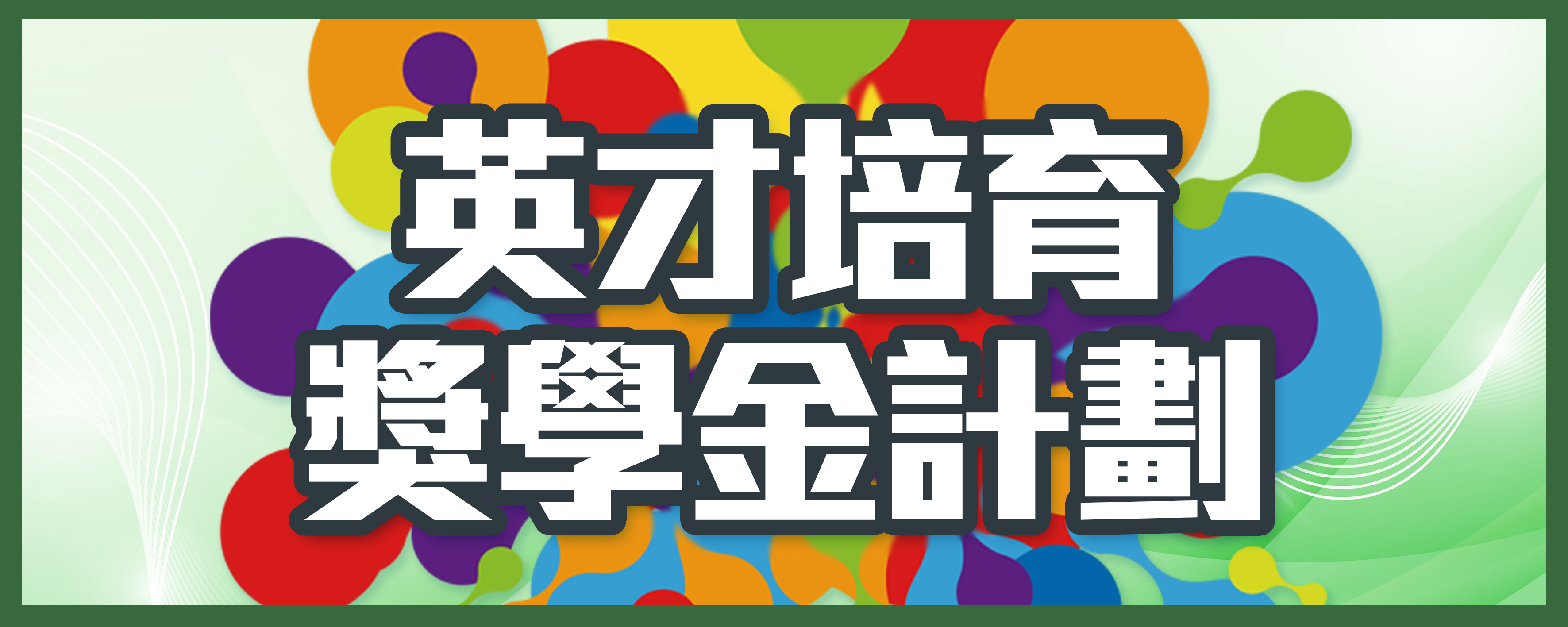 中學-banner.jpg
